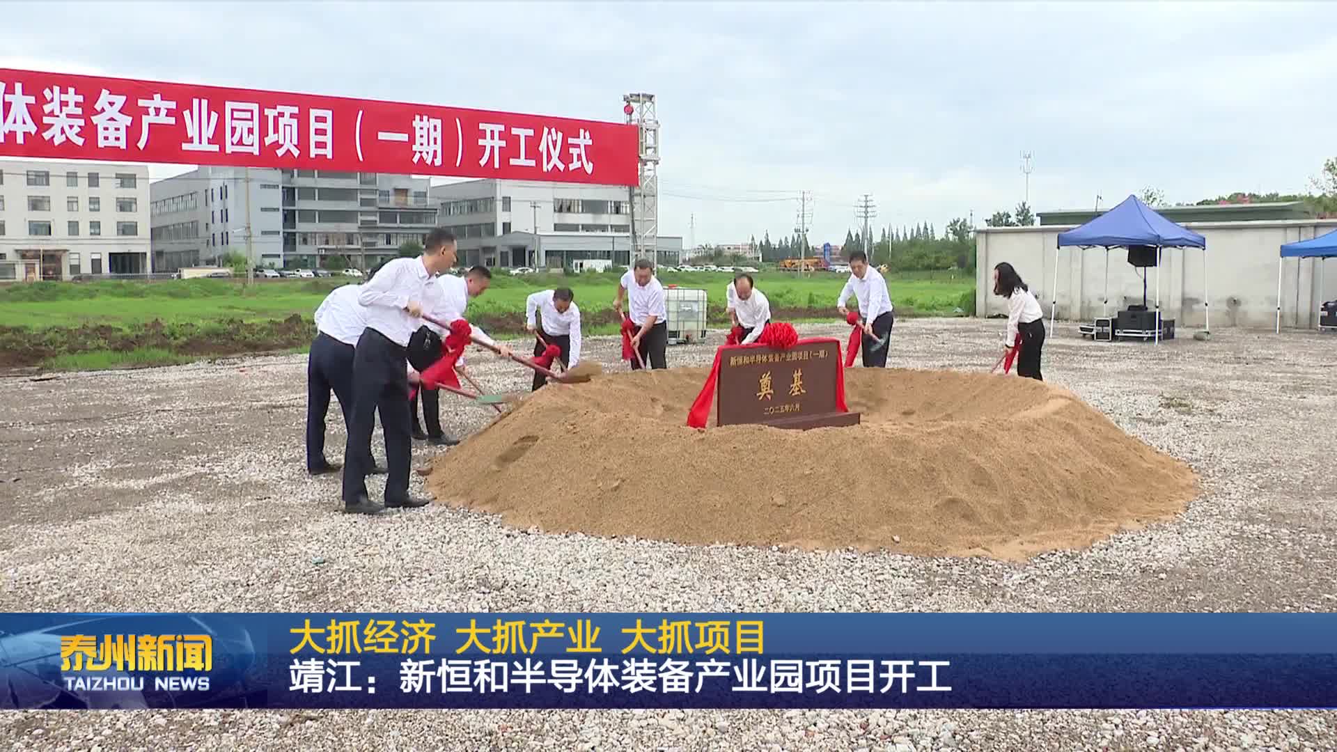 大抓经济 大抓产业 大抓项目  靖江：新恒和半导体装备产业园项目开工