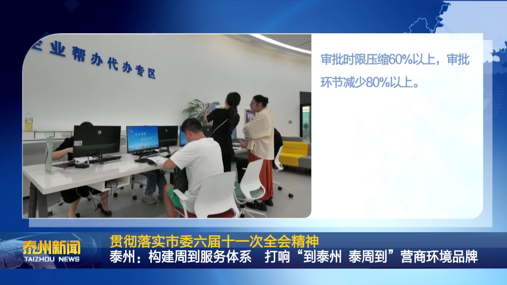 贯彻落实市委六届十一次全会精神  泰州：构建周到服务体系  打响“到泰州 泰周到”营商环境品牌