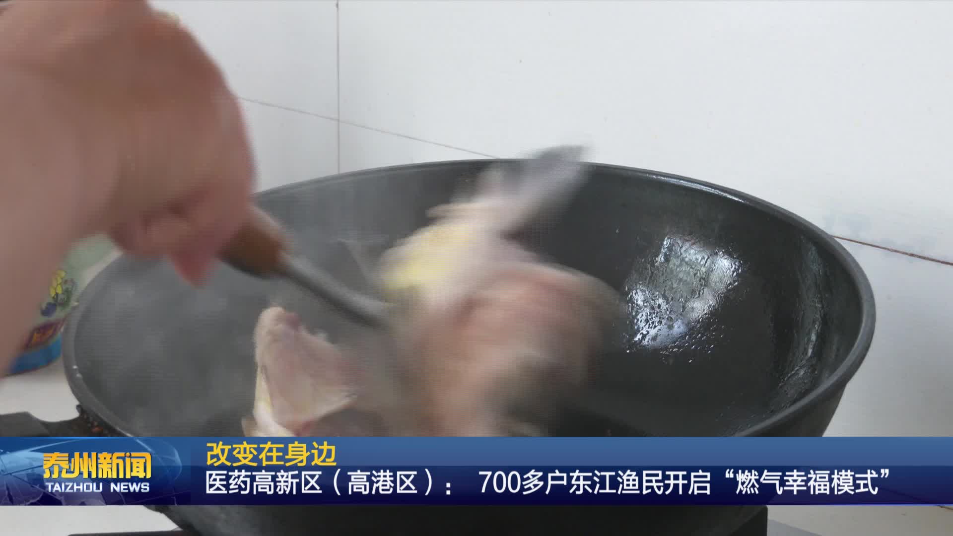 改变在身边  医药高新区（高港区）： 700多户东江渔民开启“燃气幸福模式”