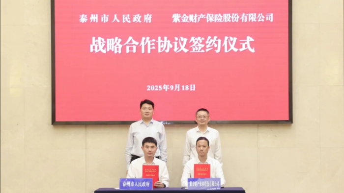 市政府与紫金保险签署战略合作协议