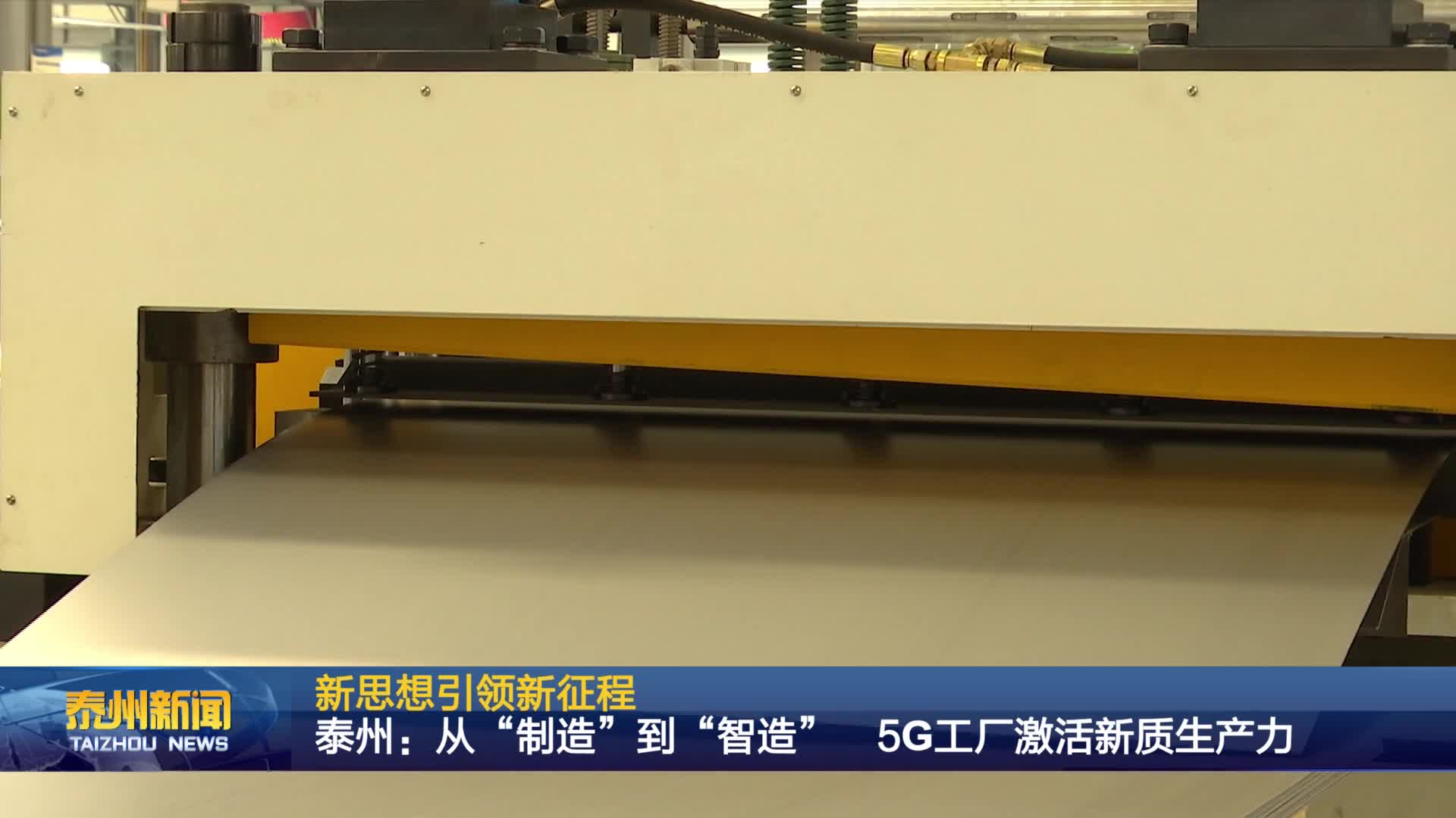 新思想引领新征程  泰州：从“制造”到“智造” 5G 工厂激活新质生产力